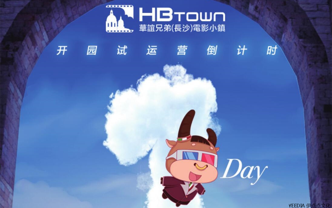 华谊兄弟电影小镇吉祥物
